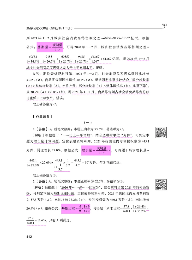 公务员考试辅导用书&middot;决战行测5000题资料分析（下册）2025版_26吉林考备考资料包_11省考刷题包_04决战行测5000题_行测5000题2024年6月版次