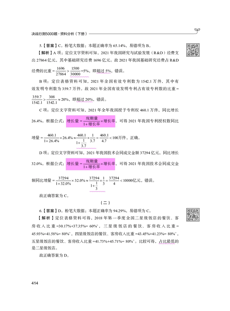 公务员考试辅导用书&middot;决战行测5000题资料分析（下册）2025版_26吉林考备考资料包_11省考刷题包_04决战行测5000题_行测5000题2024年6月版次