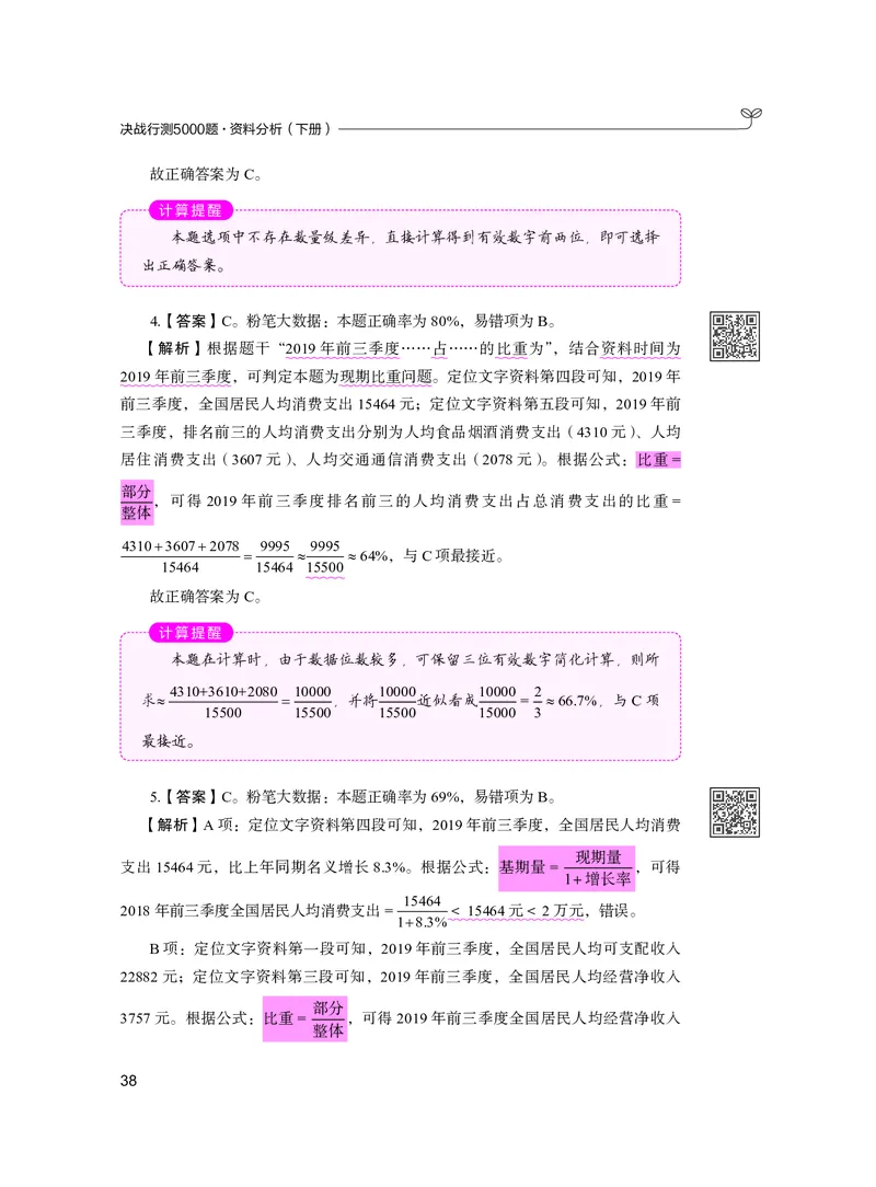 公务员考试辅导用书&middot;决战行测5000题资料分析（下册）2025版_26吉林考备考资料包_11省考刷题包_04决战行测5000题_行测5000题2024年6月版次