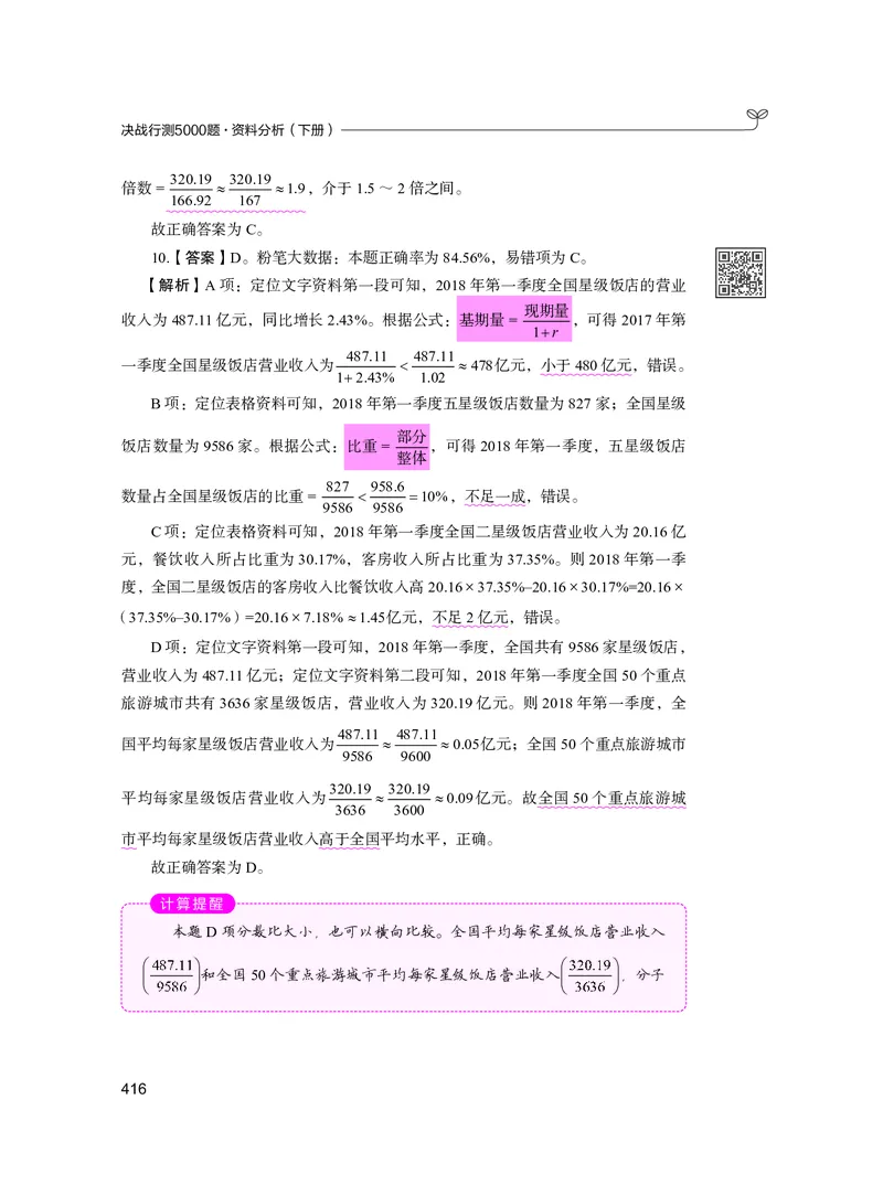 公务员考试辅导用书&middot;决战行测5000题资料分析（下册）2025版_26吉林考备考资料包_11省考刷题包_04决战行测5000题_行测5000题2024年6月版次