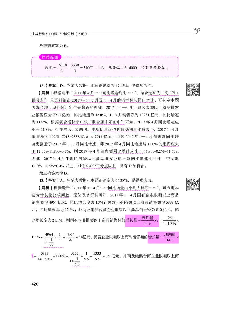 公务员考试辅导用书&middot;决战行测5000题资料分析（下册）2025版_26吉林考备考资料包_11省考刷题包_04决战行测5000题_行测5000题2024年6月版次