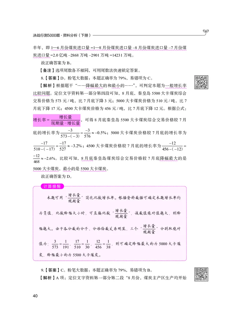 公务员考试辅导用书&middot;决战行测5000题资料分析（下册）2025版_26吉林考备考资料包_11省考刷题包_04决战行测5000题_行测5000题2024年6月版次