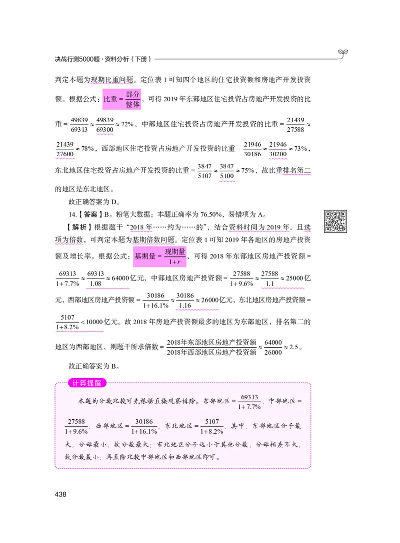 公务员考试辅导用书&middot;决战行测5000题资料分析（下册）2025版_26吉林考备考资料包_11省考刷题包_04决战行测5000题_行测5000题2024年6月版次