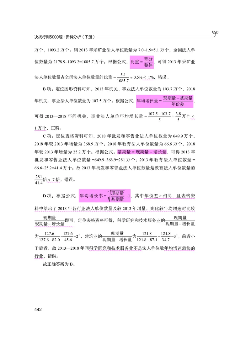 公务员考试辅导用书&middot;决战行测5000题资料分析（下册）2025版_26吉林考备考资料包_11省考刷题包_04决战行测5000题_行测5000题2024年6月版次