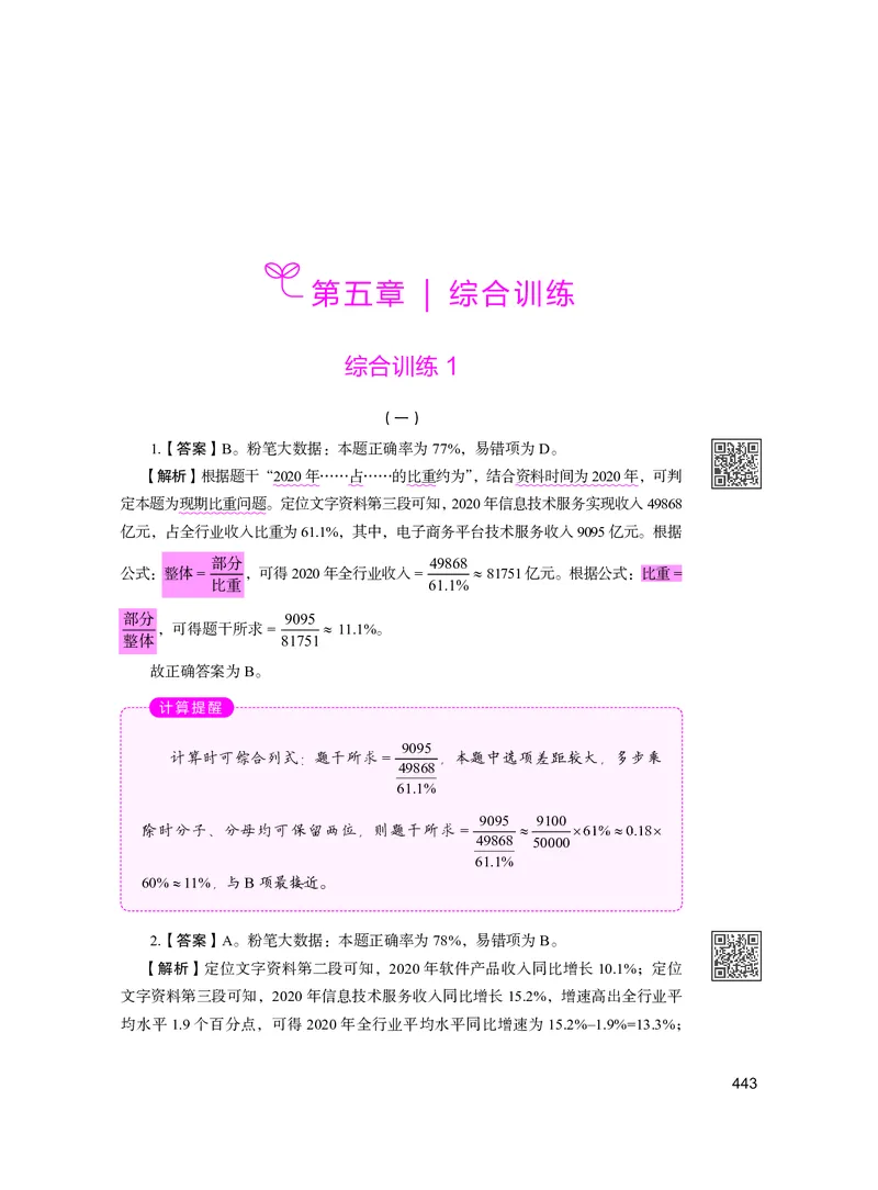公务员考试辅导用书&middot;决战行测5000题资料分析（下册）2025版_26吉林考备考资料包_11省考刷题包_04决战行测5000题_行测5000题2024年6月版次