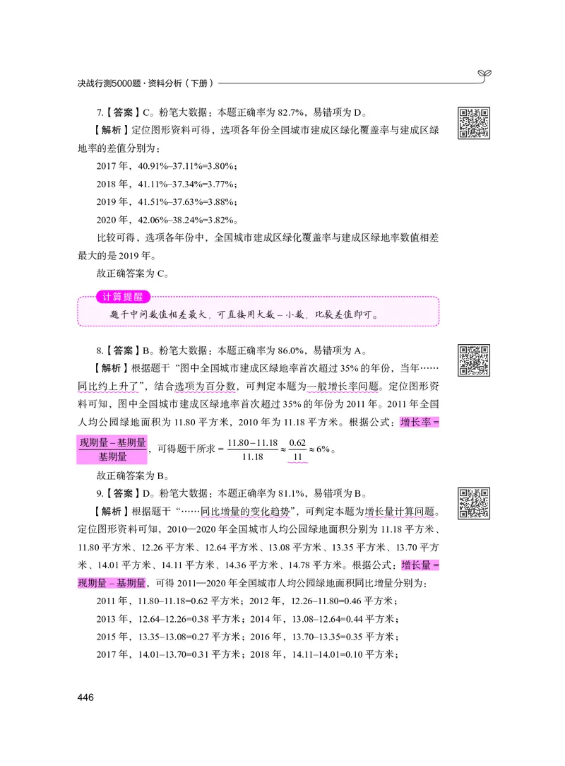 公务员考试辅导用书&middot;决战行测5000题资料分析（下册）2025版_26吉林考备考资料包_11省考刷题包_04决战行测5000题_行测5000题2024年6月版次