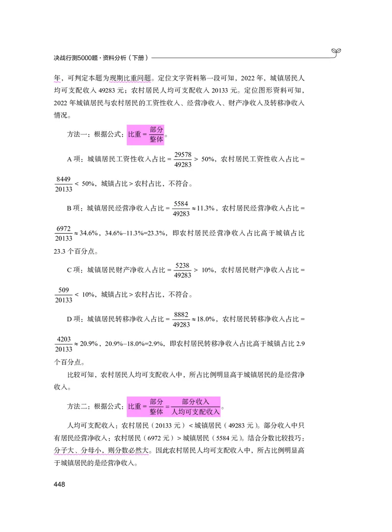 公务员考试辅导用书&middot;决战行测5000题资料分析（下册）2025版_26吉林考备考资料包_11省考刷题包_04决战行测5000题_行测5000题2024年6月版次