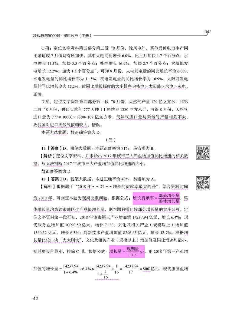 公务员考试辅导用书&middot;决战行测5000题资料分析（下册）2025版_26吉林考备考资料包_11省考刷题包_04决战行测5000题_行测5000题2024年6月版次