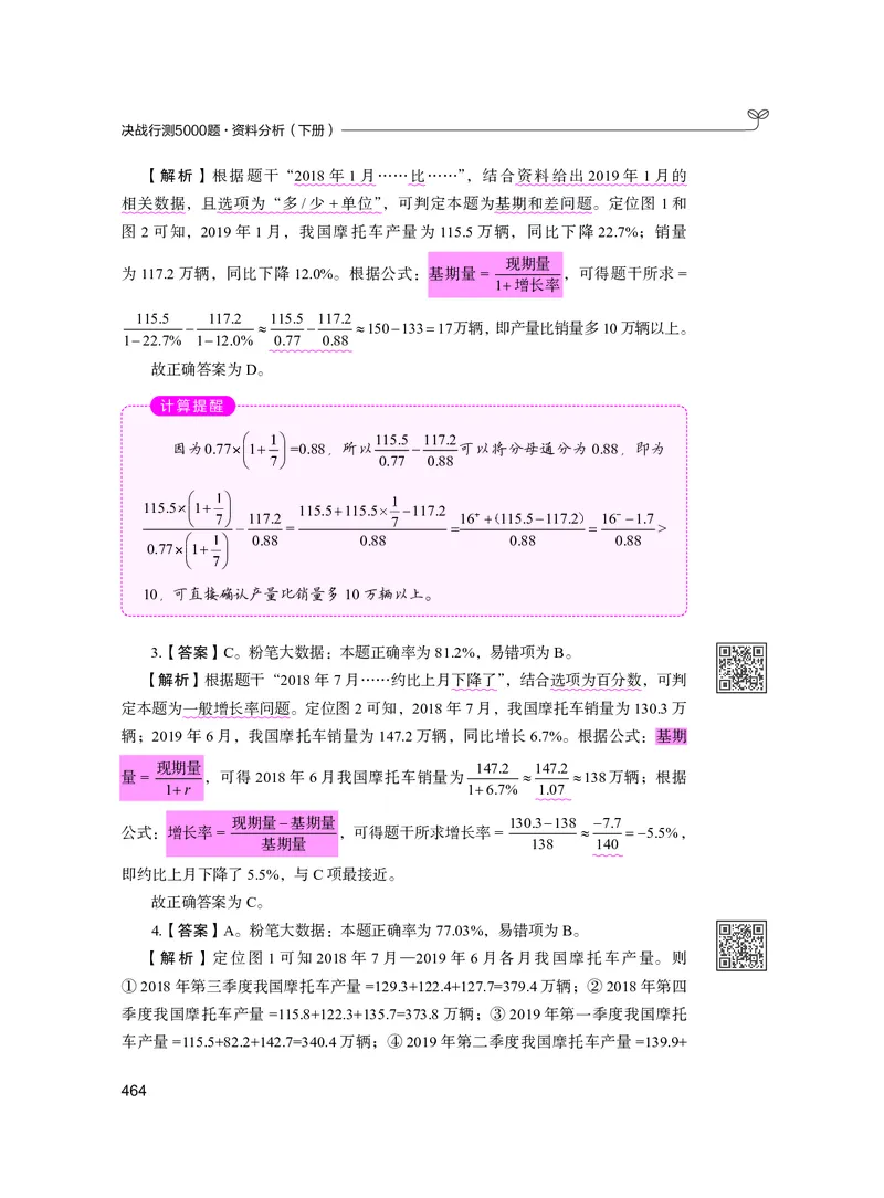 公务员考试辅导用书&middot;决战行测5000题资料分析（下册）2025版_26吉林考备考资料包_11省考刷题包_04决战行测5000题_行测5000题2024年6月版次