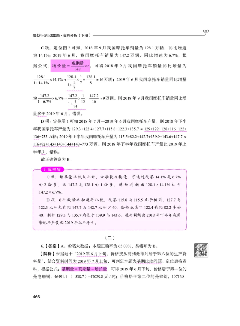 公务员考试辅导用书&middot;决战行测5000题资料分析（下册）2025版_26吉林考备考资料包_11省考刷题包_04决战行测5000题_行测5000题2024年6月版次
