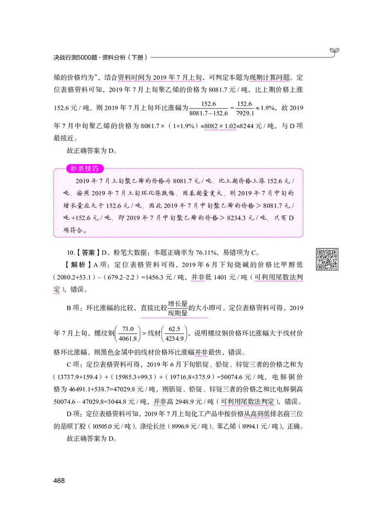 公务员考试辅导用书&middot;决战行测5000题资料分析（下册）2025版_26吉林考备考资料包_11省考刷题包_04决战行测5000题_行测5000题2024年6月版次