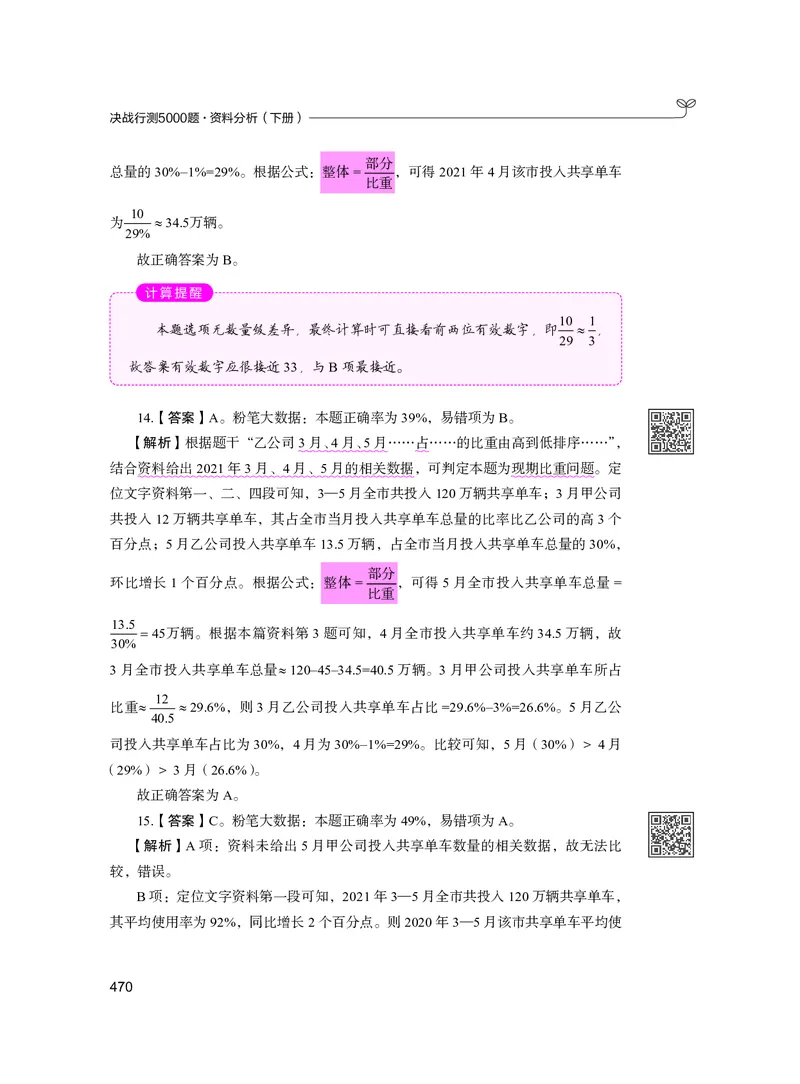 公务员考试辅导用书&middot;决战行测5000题资料分析（下册）2025版_26吉林考备考资料包_11省考刷题包_04决战行测5000题_行测5000题2024年6月版次