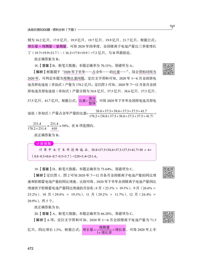 公务员考试辅导用书&middot;决战行测5000题资料分析（下册）2025版_26吉林考备考资料包_11省考刷题包_04决战行测5000题_行测5000题2024年6月版次