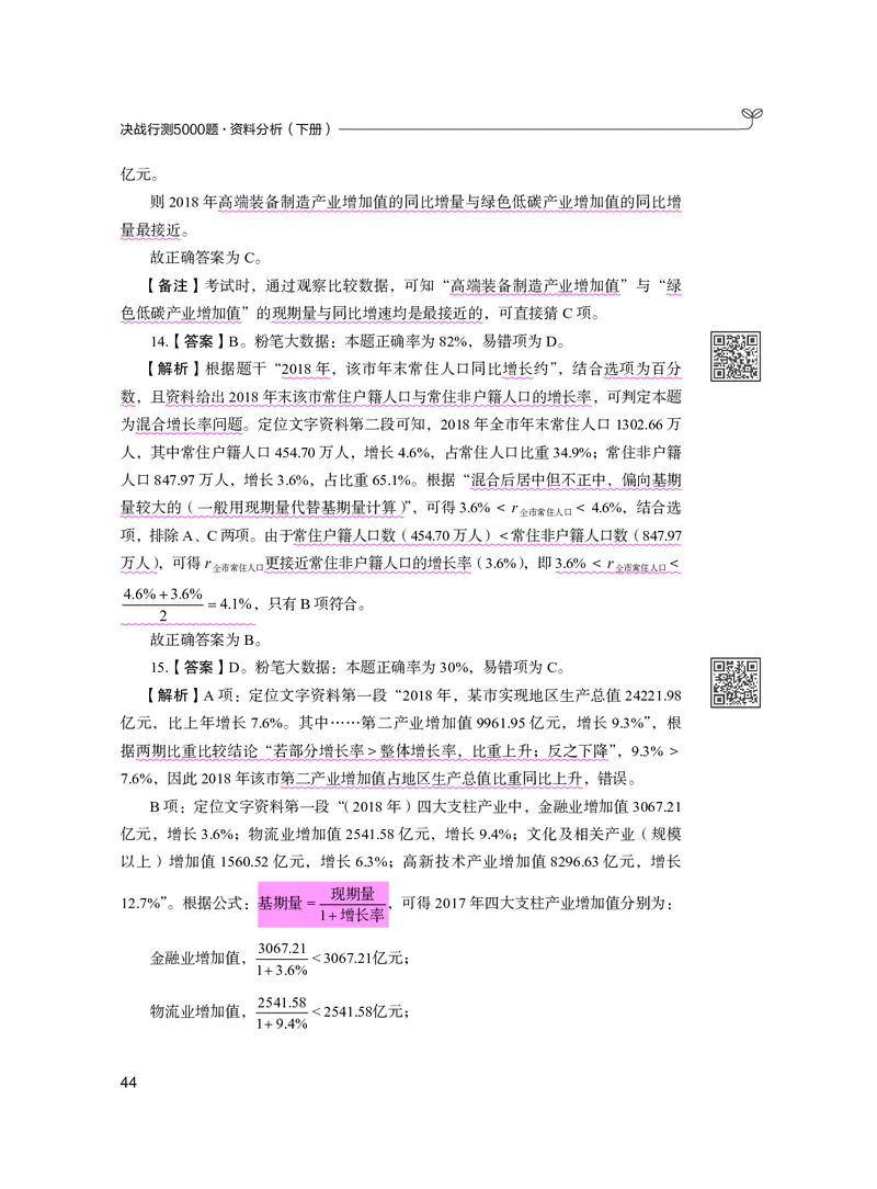 公务员考试辅导用书&middot;决战行测5000题资料分析（下册）2025版_26吉林考备考资料包_11省考刷题包_04决战行测5000题_行测5000题2024年6月版次