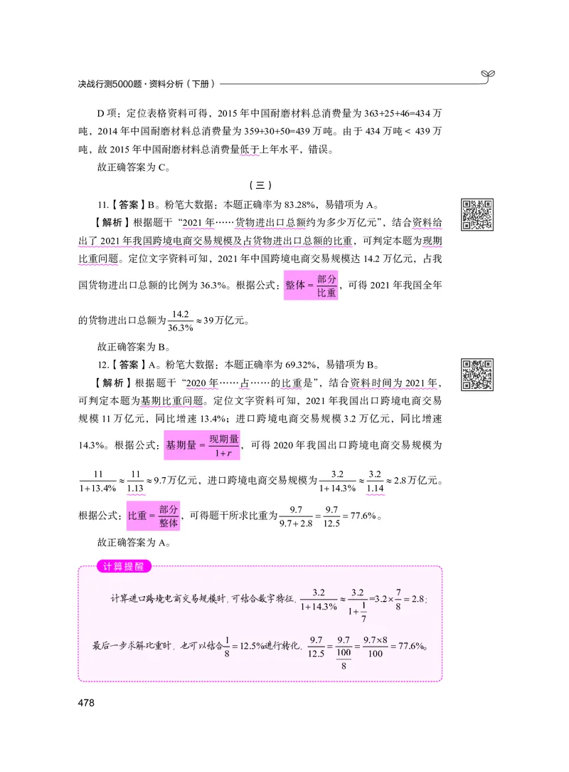 公务员考试辅导用书&middot;决战行测5000题资料分析（下册）2025版_26吉林考备考资料包_11省考刷题包_04决战行测5000题_行测5000题2024年6月版次