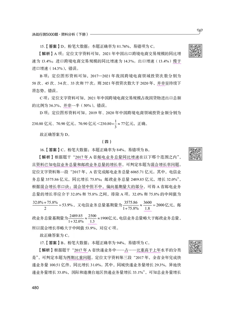 公务员考试辅导用书&middot;决战行测5000题资料分析（下册）2025版_26吉林考备考资料包_11省考刷题包_04决战行测5000题_行测5000题2024年6月版次