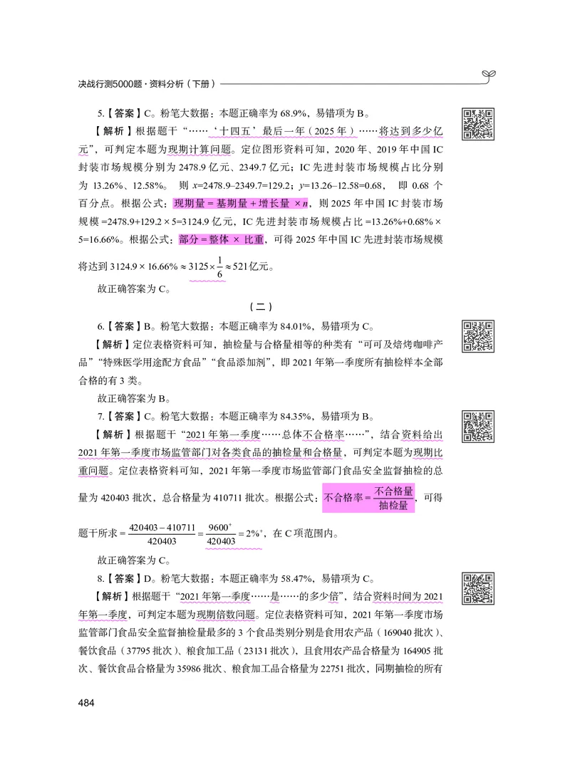 公务员考试辅导用书&middot;决战行测5000题资料分析（下册）2025版_26吉林考备考资料包_11省考刷题包_04决战行测5000题_行测5000题2024年6月版次