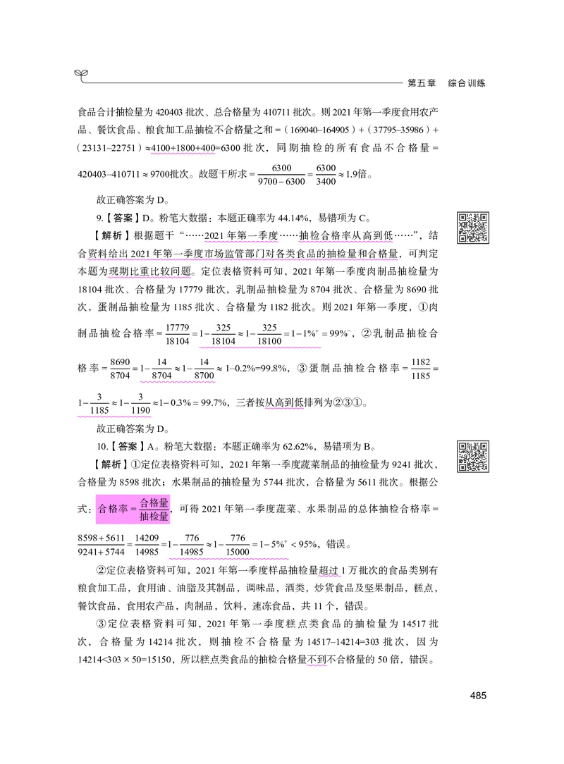 公务员考试辅导用书&middot;决战行测5000题资料分析（下册）2025版_26吉林考备考资料包_11省考刷题包_04决战行测5000题_行测5000题2024年6月版次