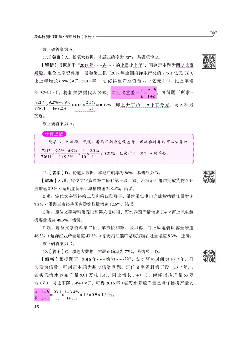 公务员考试辅导用书&middot;决战行测5000题资料分析（下册）2025版_26吉林考备考资料包_11省考刷题包_04决战行测5000题_行测5000题2024年6月版次