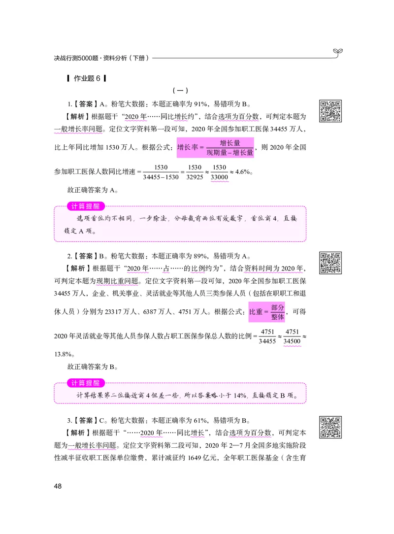 公务员考试辅导用书&middot;决战行测5000题资料分析（下册）2025版_26吉林考备考资料包_11省考刷题包_04决战行测5000题_行测5000题2024年6月版次
