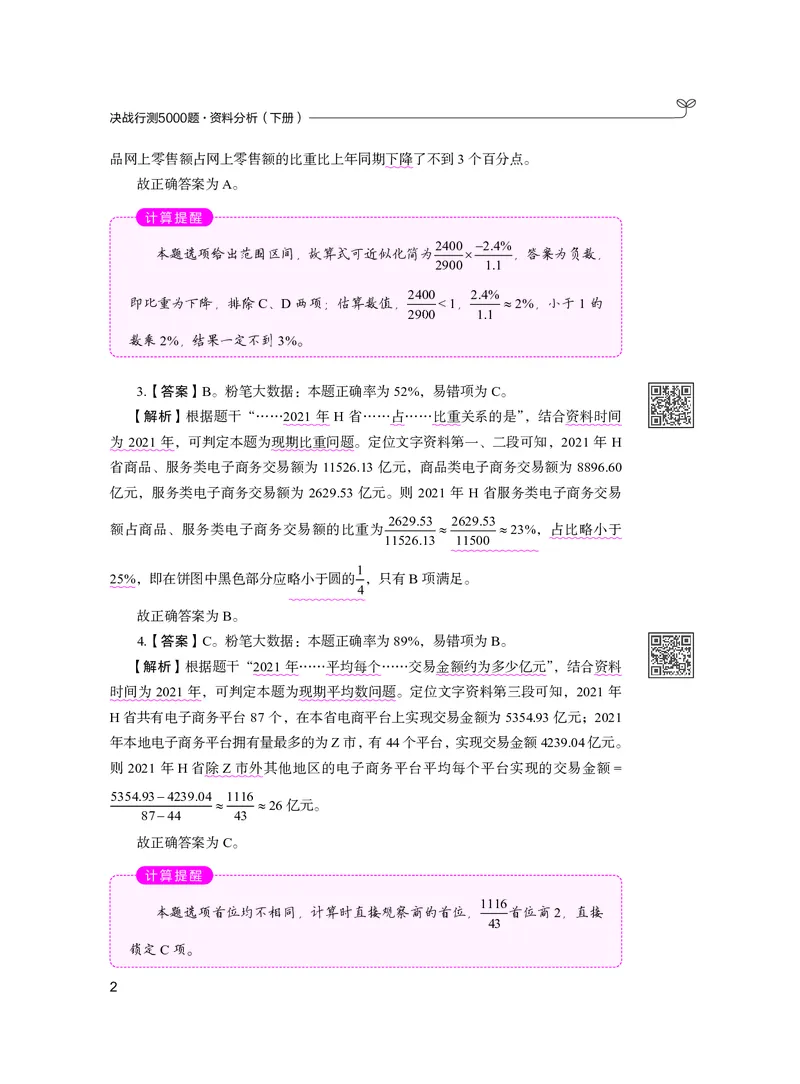 公务员考试辅导用书&middot;决战行测5000题资料分析（下册）2025版_26吉林考备考资料包_11省考刷题包_04决战行测5000题_行测5000题2024年6月版次