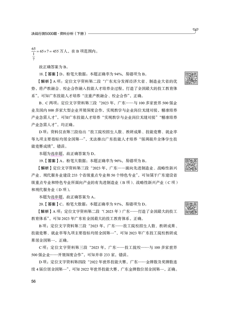 公务员考试辅导用书&middot;决战行测5000题资料分析（下册）2025版_26吉林考备考资料包_11省考刷题包_04决战行测5000题_行测5000题2024年6月版次