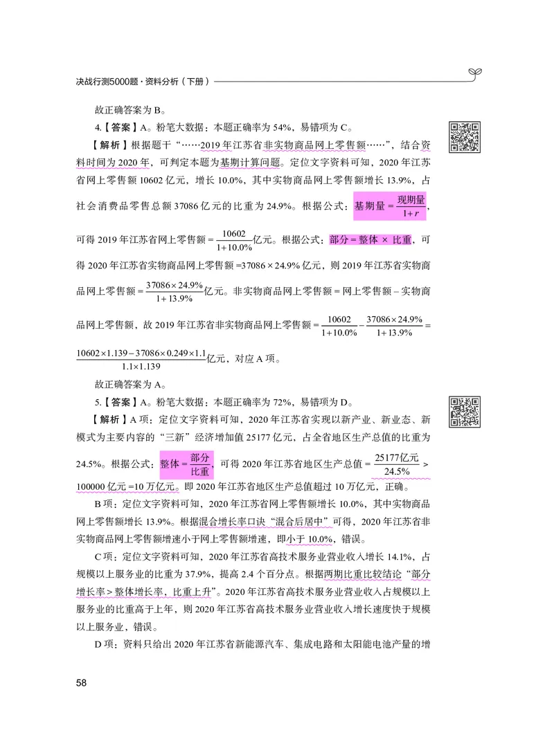 公务员考试辅导用书&middot;决战行测5000题资料分析（下册）2025版_26吉林考备考资料包_11省考刷题包_04决战行测5000题_行测5000题2024年6月版次