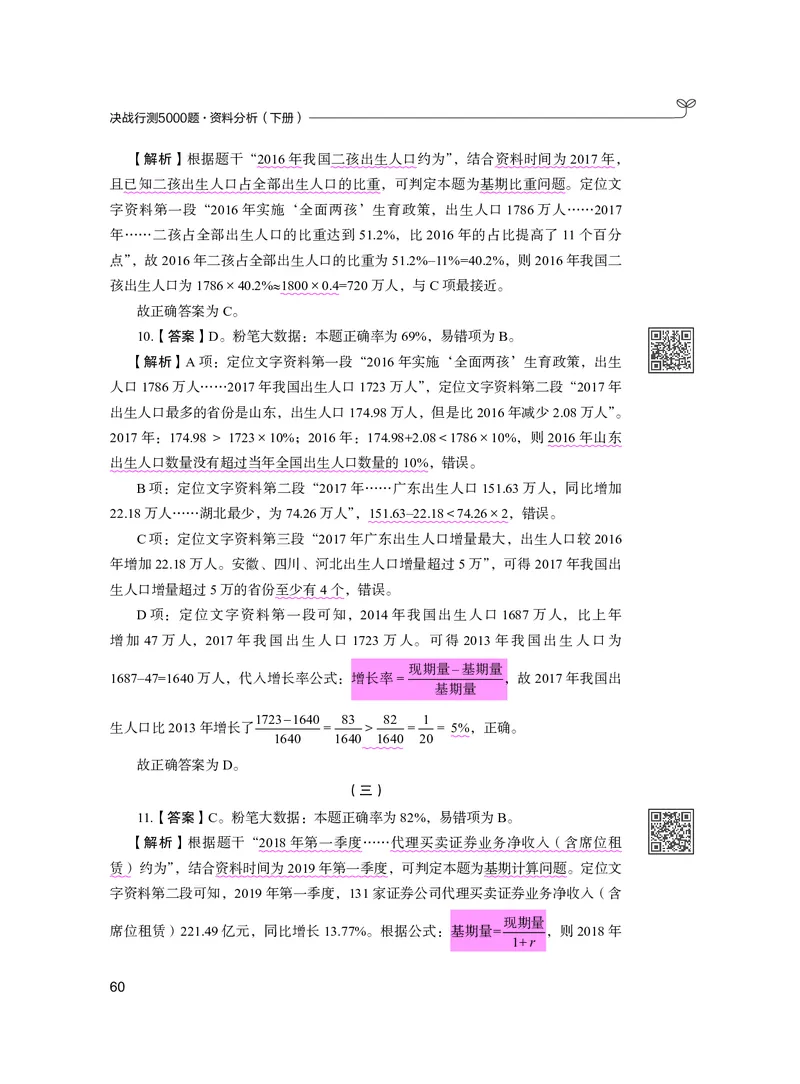 公务员考试辅导用书&middot;决战行测5000题资料分析（下册）2025版_26吉林考备考资料包_11省考刷题包_04决战行测5000题_行测5000题2024年6月版次