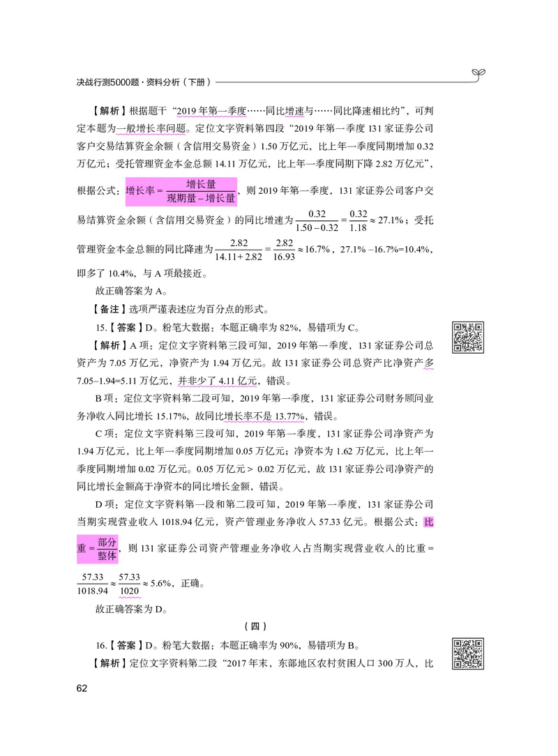 公务员考试辅导用书&middot;决战行测5000题资料分析（下册）2025版_26吉林考备考资料包_11省考刷题包_04决战行测5000题_行测5000题2024年6月版次