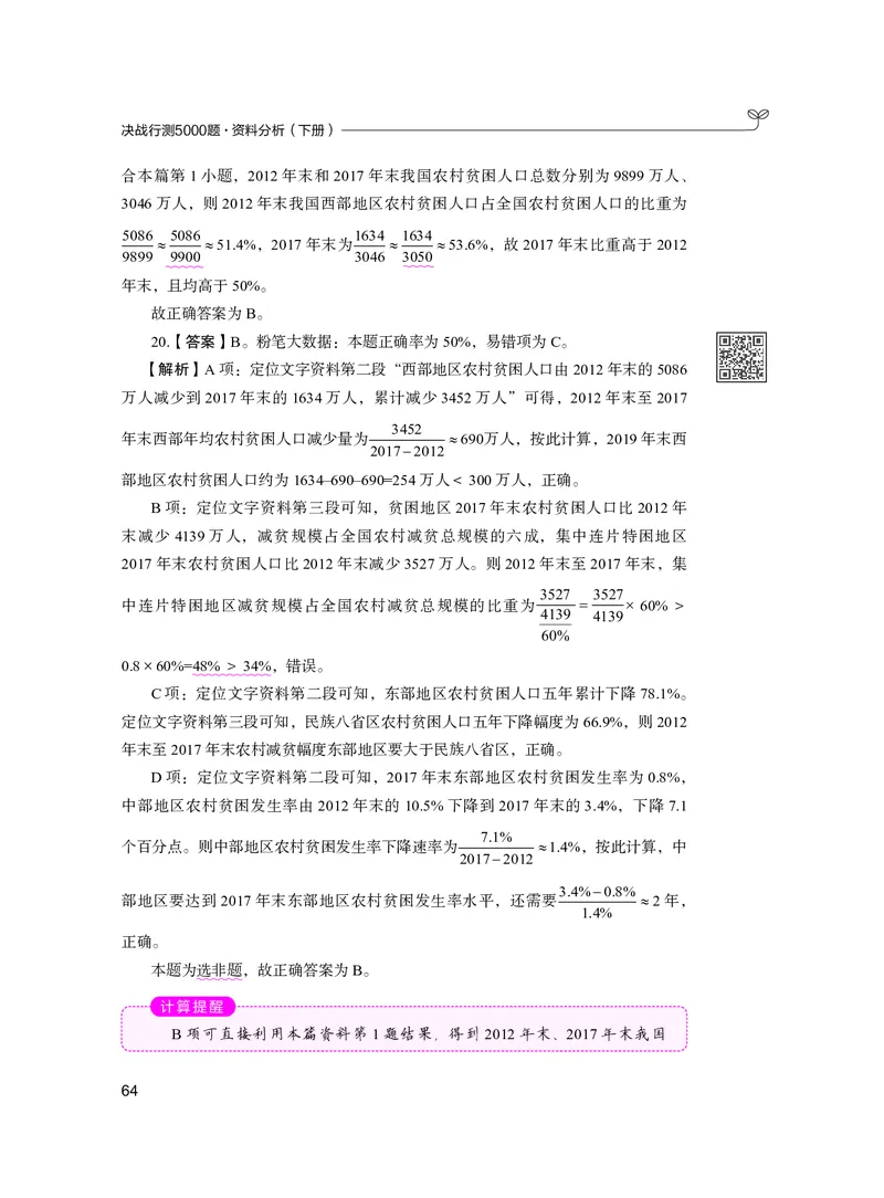 公务员考试辅导用书&middot;决战行测5000题资料分析（下册）2025版_26吉林考备考资料包_11省考刷题包_04决战行测5000题_行测5000题2024年6月版次