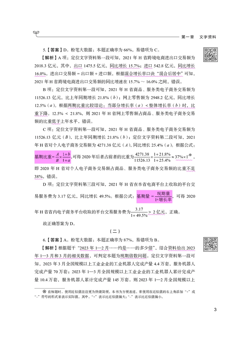 公务员考试辅导用书&middot;决战行测5000题资料分析（下册）2025版_26吉林考备考资料包_11省考刷题包_04决战行测5000题_行测5000题2024年6月版次