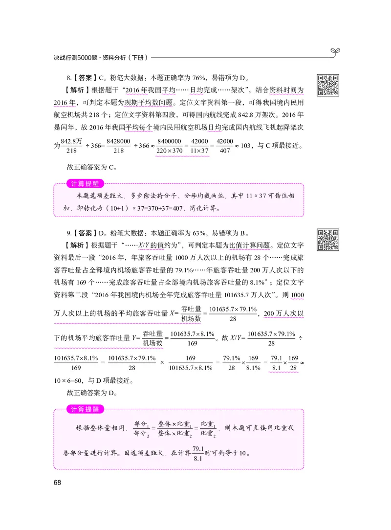 公务员考试辅导用书&middot;决战行测5000题资料分析（下册）2025版_26吉林考备考资料包_11省考刷题包_04决战行测5000题_行测5000题2024年6月版次