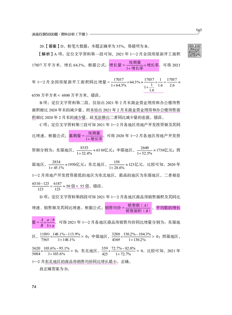 公务员考试辅导用书&middot;决战行测5000题资料分析（下册）2025版_26吉林考备考资料包_11省考刷题包_04决战行测5000题_行测5000题2024年6月版次