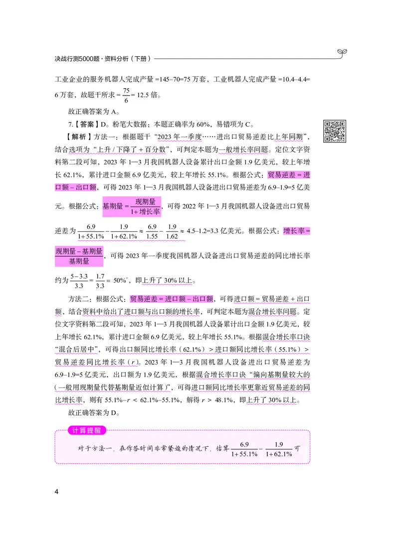 公务员考试辅导用书&middot;决战行测5000题资料分析（下册）2025版_26吉林考备考资料包_11省考刷题包_04决战行测5000题_行测5000题2024年6月版次