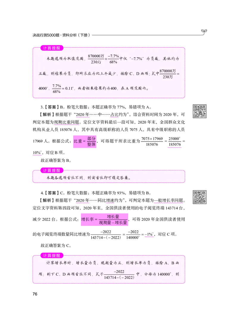 公务员考试辅导用书&middot;决战行测5000题资料分析（下册）2025版_26吉林考备考资料包_11省考刷题包_04决战行测5000题_行测5000题2024年6月版次