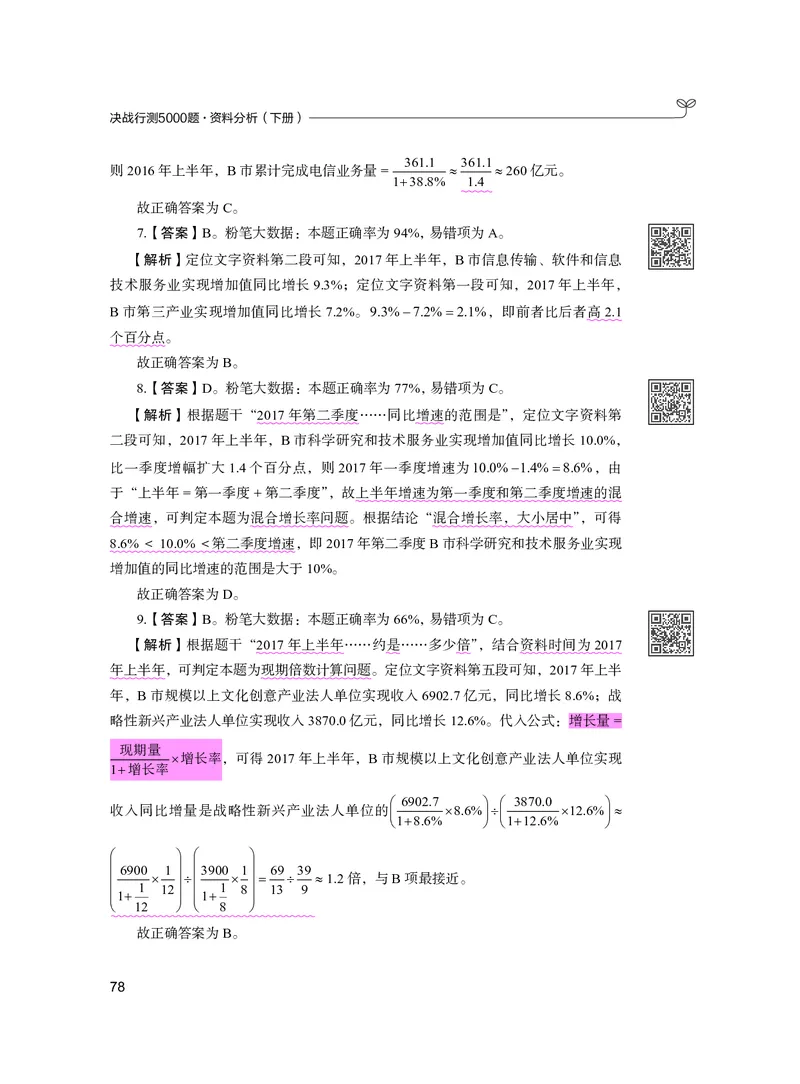 公务员考试辅导用书&middot;决战行测5000题资料分析（下册）2025版_26吉林考备考资料包_11省考刷题包_04决战行测5000题_行测5000题2024年6月版次