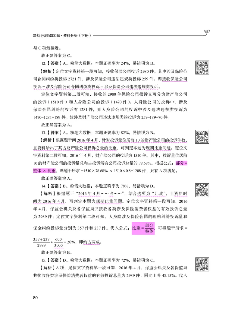 公务员考试辅导用书&middot;决战行测5000题资料分析（下册）2025版_26吉林考备考资料包_11省考刷题包_04决战行测5000题_行测5000题2024年6月版次