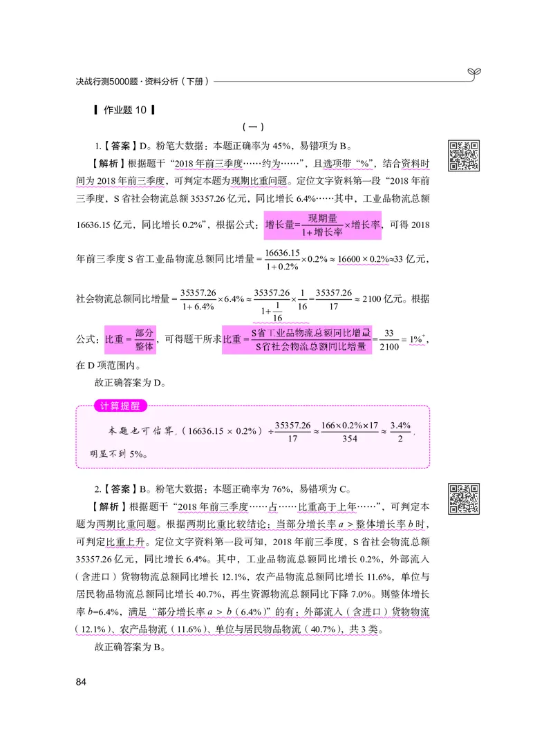 公务员考试辅导用书&middot;决战行测5000题资料分析（下册）2025版_26吉林考备考资料包_11省考刷题包_04决战行测5000题_行测5000题2024年6月版次