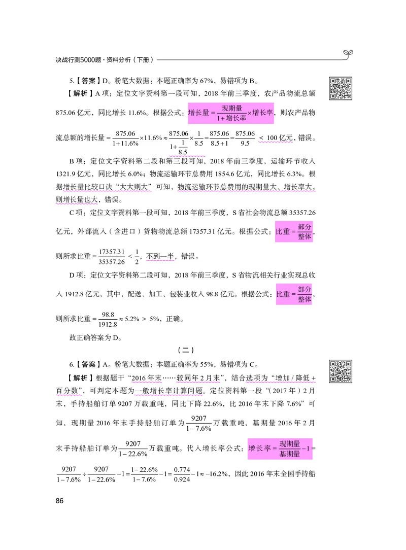 公务员考试辅导用书&middot;决战行测5000题资料分析（下册）2025版_26吉林考备考资料包_11省考刷题包_04决战行测5000题_行测5000题2024年6月版次