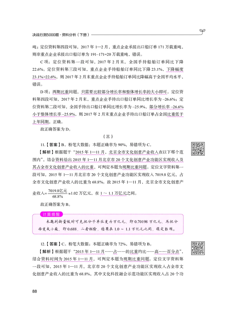 公务员考试辅导用书&middot;决战行测5000题资料分析（下册）2025版_26吉林考备考资料包_11省考刷题包_04决战行测5000题_行测5000题2024年6月版次