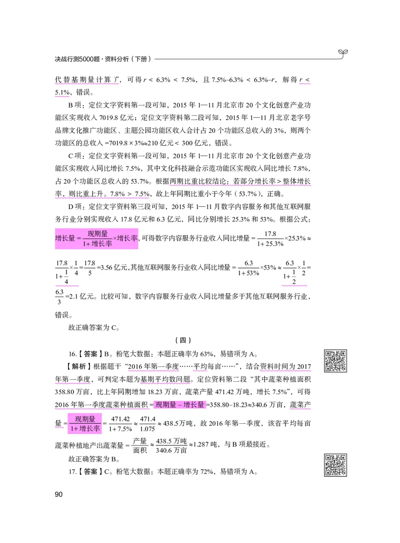 公务员考试辅导用书&middot;决战行测5000题资料分析（下册）2025版_26吉林考备考资料包_11省考刷题包_04决战行测5000题_行测5000题2024年6月版次
