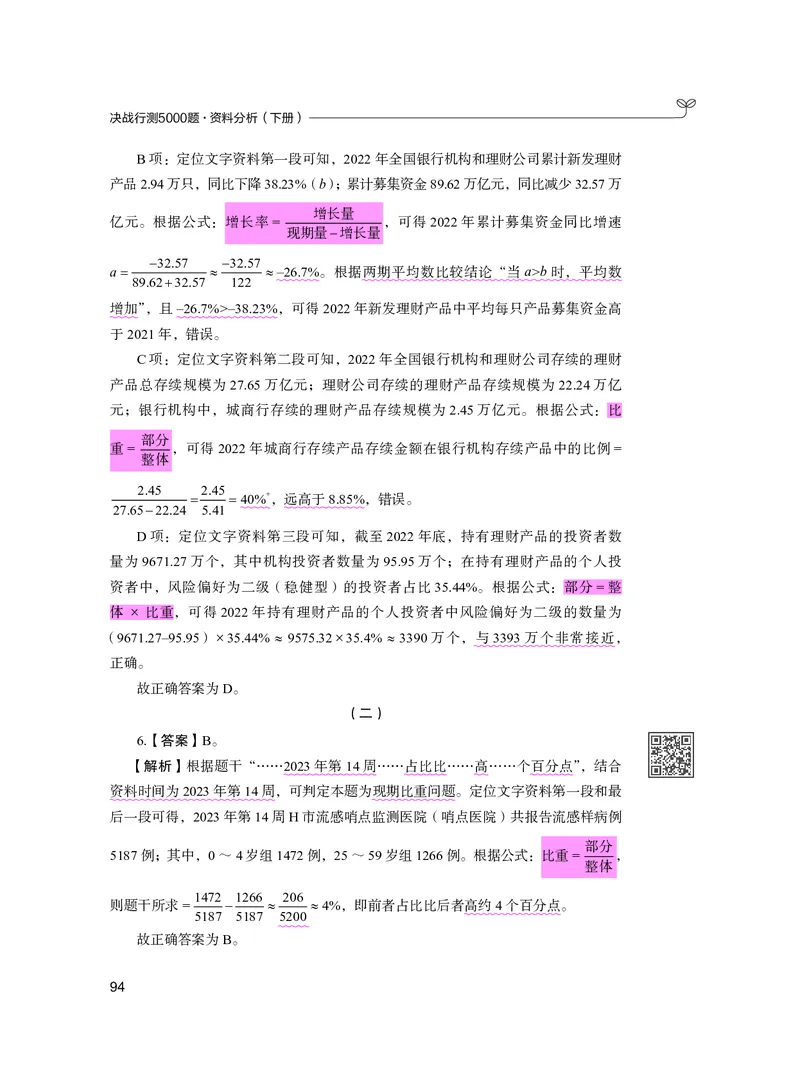 公务员考试辅导用书&middot;决战行测5000题资料分析（下册）2025版_26吉林考备考资料包_11省考刷题包_04决战行测5000题_行测5000题2024年6月版次