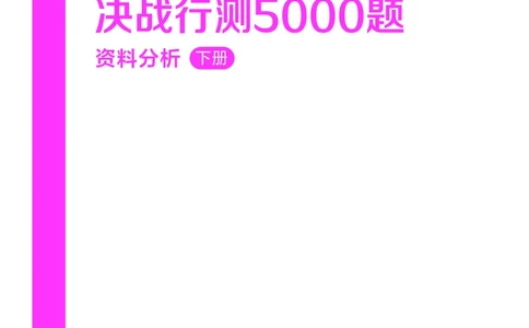公务员考试辅导用书&middot;决战行测5000题资料分析（下册）2025版_26吉林考备考资料包_11省考刷题包_04决战行测5000题_行测5000题2024年6月版次