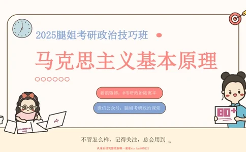 25考研政治腿姐技巧班马原（5-6）课件_2026考公资料_（49）政治理论合集_政治理论合集_2025考研政治_02.腿姐_03.技巧课程_01.马原_课件
