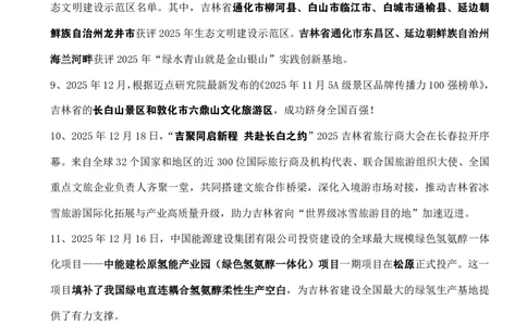 吉林省2025年12月时政考点速记_26吉林考备考资料包_03吉林时政-省情省况-工作报告更至12月_2025年吉林（省情+时政+工作报告+热点会议）_24-26年时政_2025年时政