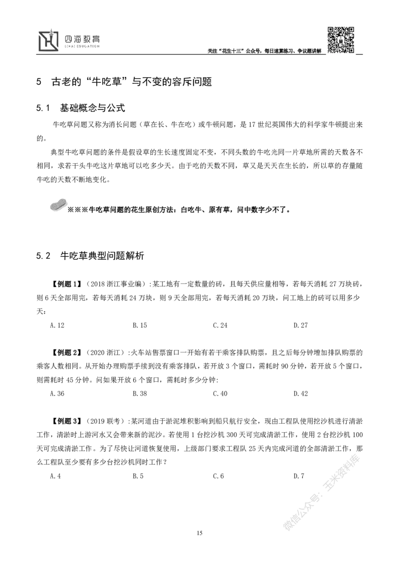 花生十三数量关系讲义_2026考公资料_花生十三合集_（98）黑白画风精炼版2021花生十三_2021花生十三数量关系