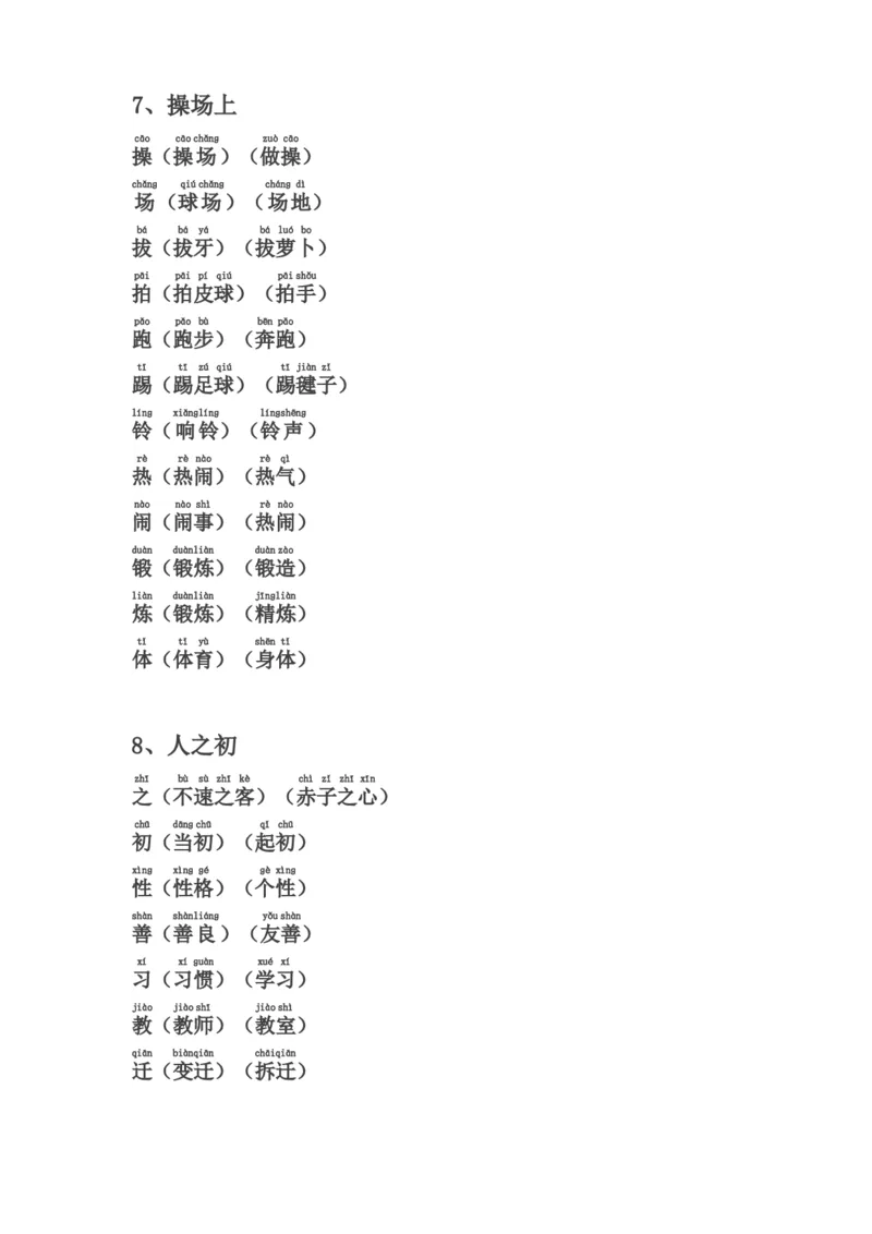 全册生字表组词(含注音声调全)_一年级上下册资料_一年级上语数英上下册学习资料_3-6-2、小学一年级语文下册_统编、部编、人教（语文全国统一只有一个版）_1、知识点总结_专项-字词句子
