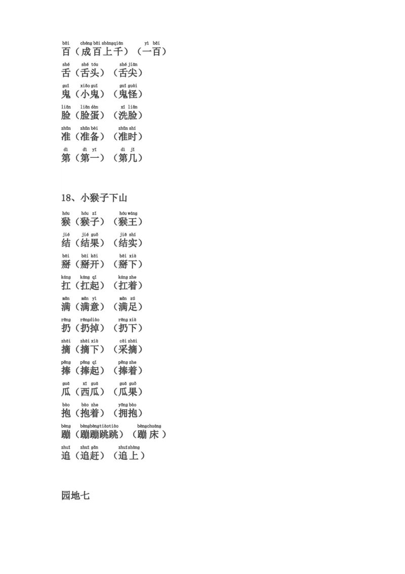 全册生字表组词(含注音声调全)_一年级上下册资料_一年级上语数英上下册学习资料_3-6-2、小学一年级语文下册_统编、部编、人教（语文全国统一只有一个版）_1、知识点总结_专项-字词句子