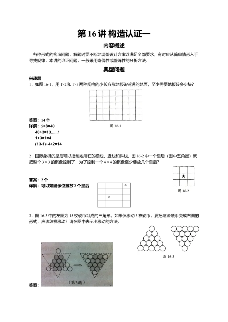 数学五年级第16讲构造认证一（教师版+学生版，含详细解析）全国通用_小学数学思维训练电子版举一反三奥数逻辑拓展专项图解强化_五年级