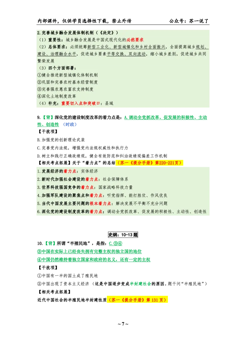 25八套卷：选择题速背笔记（第一套）_2026考公资料_（49）政治理论合集_政治理论合集_2025考研政治pdf（笔记）_00.肖八笔记合集_01.苏一《八套卷》选择题速背笔记